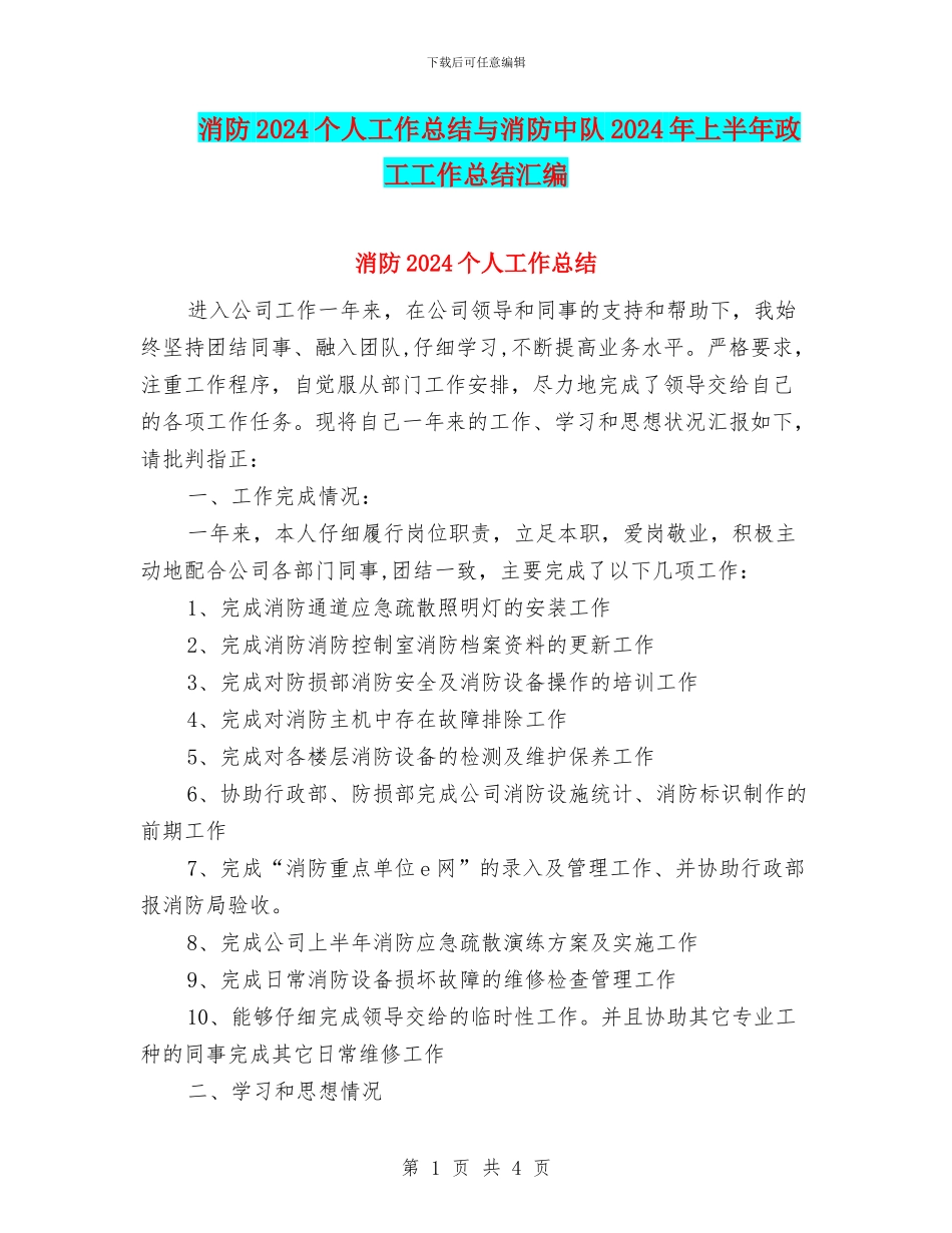 消防2024个人工作总结与消防中队2024年上半年政工工作总结汇编_第1页