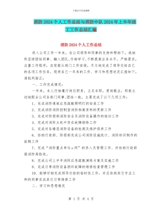 消防2024个人工作总结与消防中队2024年上半年政工工作总结汇编