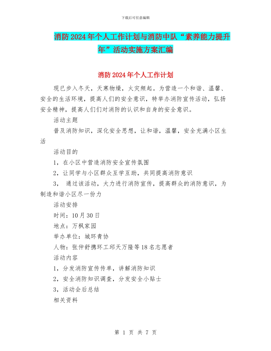 消防2024年个人工作计划与消防中队“素质能力提升年”活动实施方案汇编_第1页
