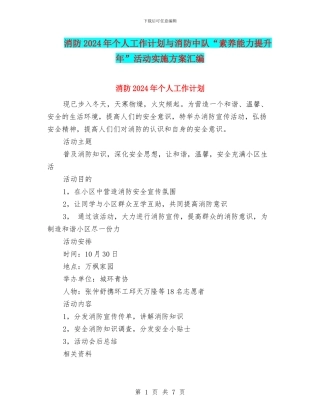 消防2024年个人工作计划与消防中队“素质能力提升年”活动实施方案汇编