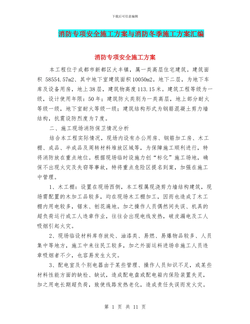 消防专项安全施工方案与消防冬季施工方案汇编_第1页