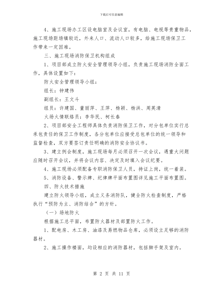 消防专项安全施工方案与消防冬季施工方案汇编_第2页