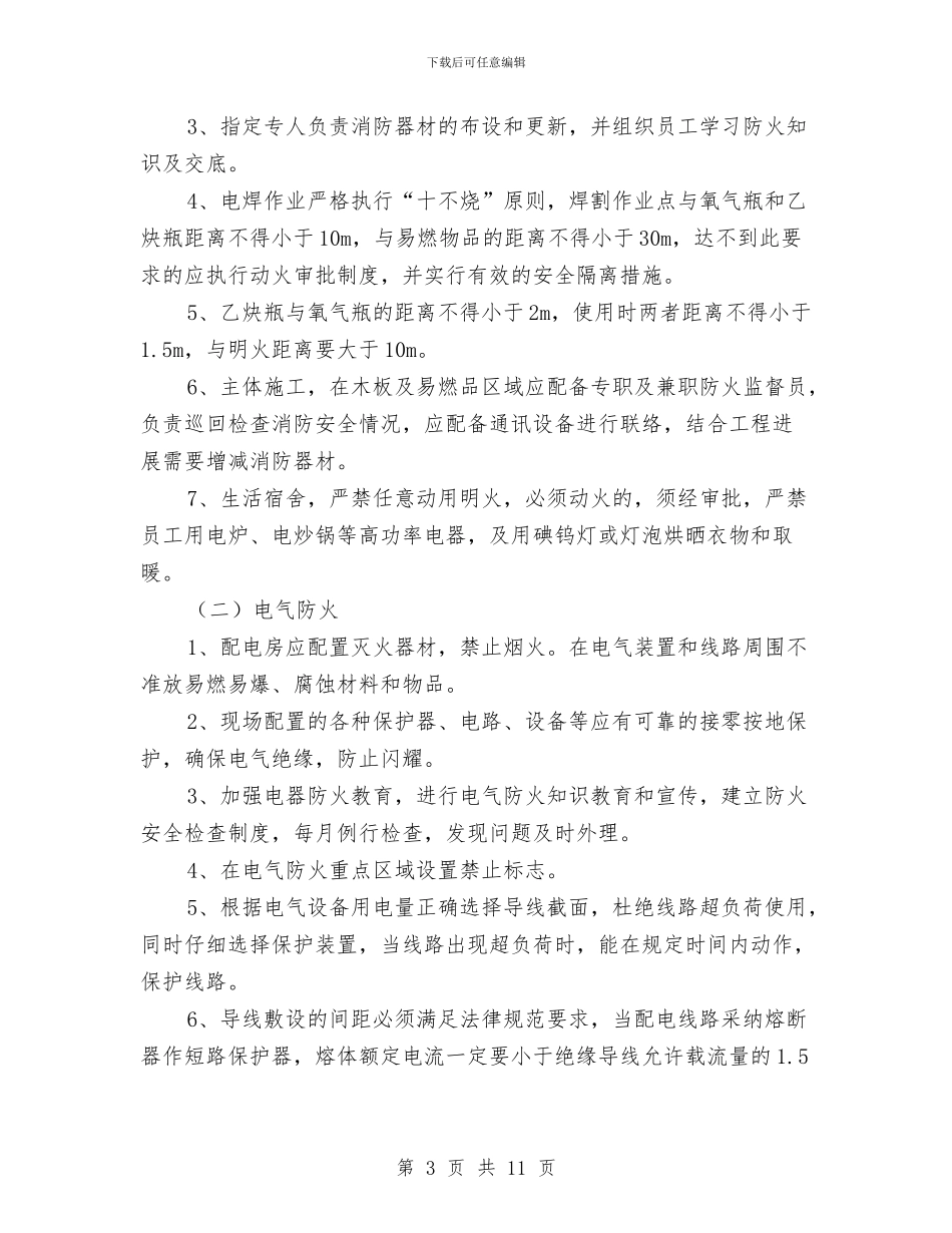 消防专项安全施工方案与消防冬季施工方案汇编_第3页