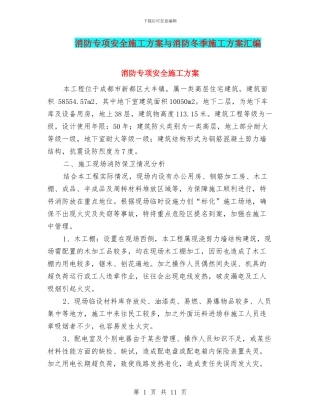 消防专项安全施工方案与消防冬季施工方案汇编