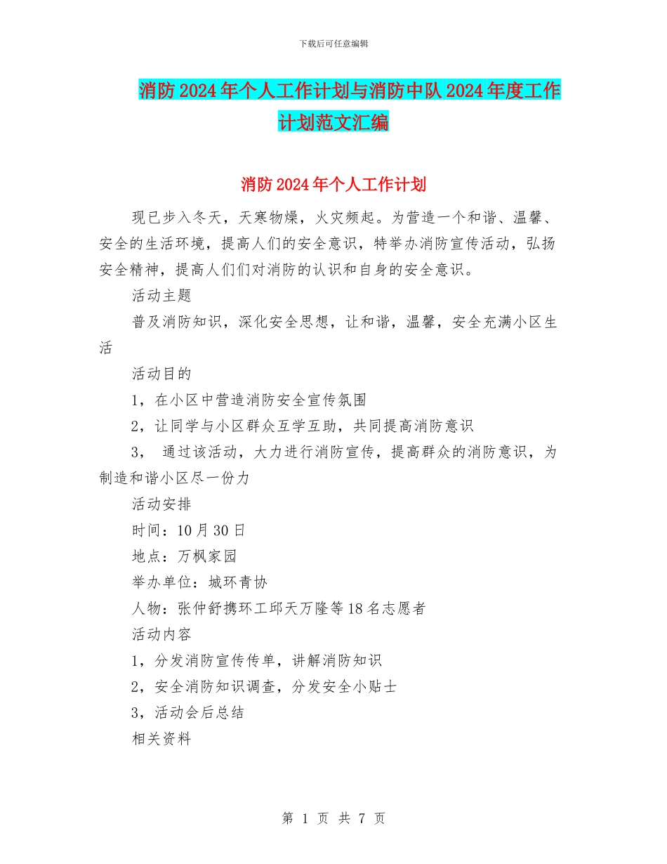 消防2024年个人工作计划与消防中队2024年度工作计划范文汇编_第1页
