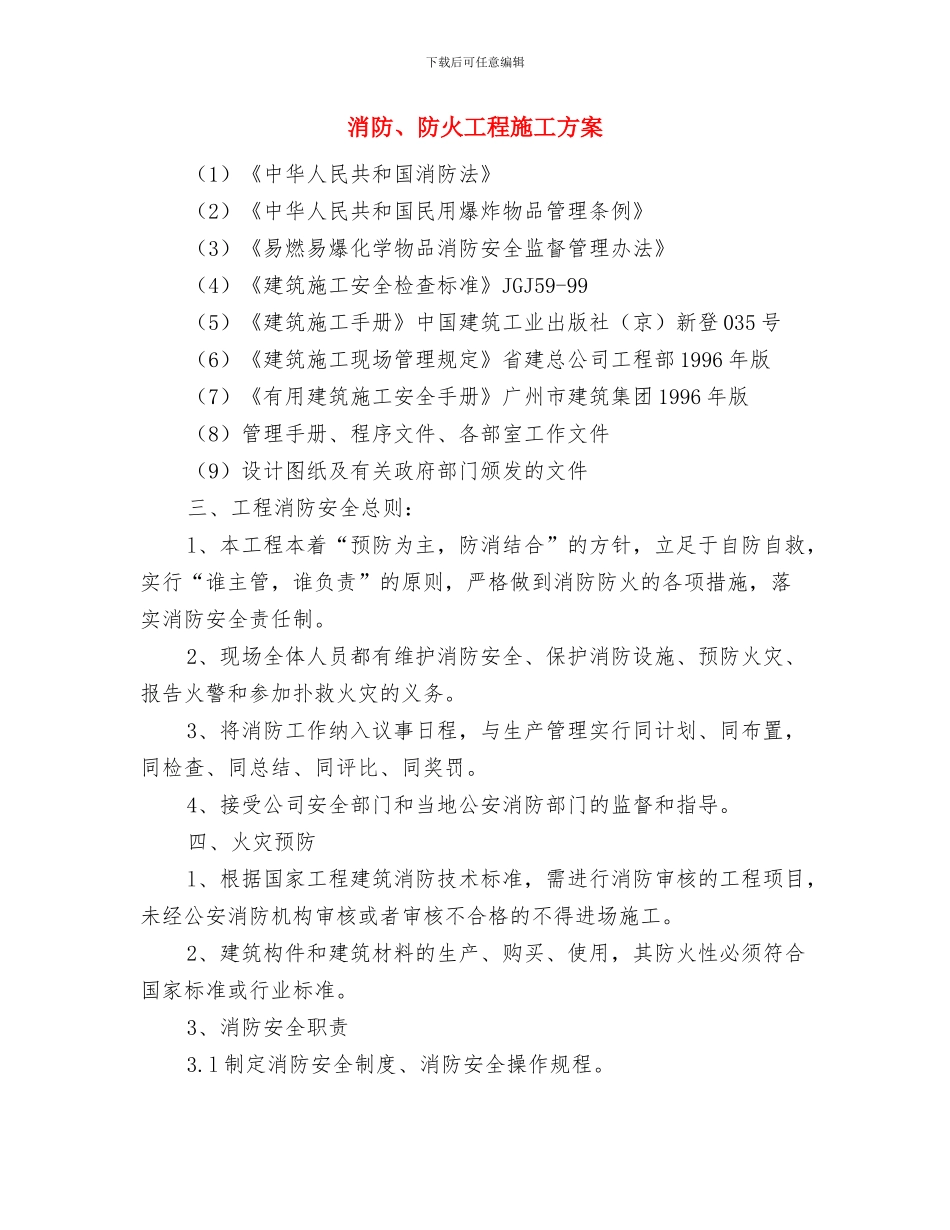 消防、保卫方案与消防、防火工程施工方案汇编_第3页