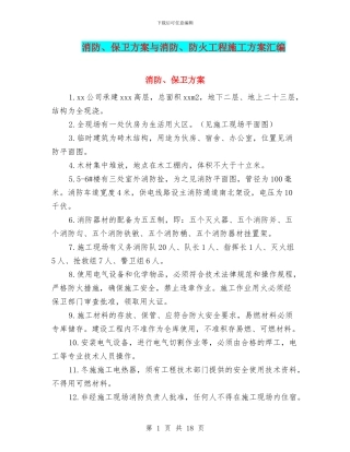 消防、保卫方案与消防、防火工程施工方案汇编