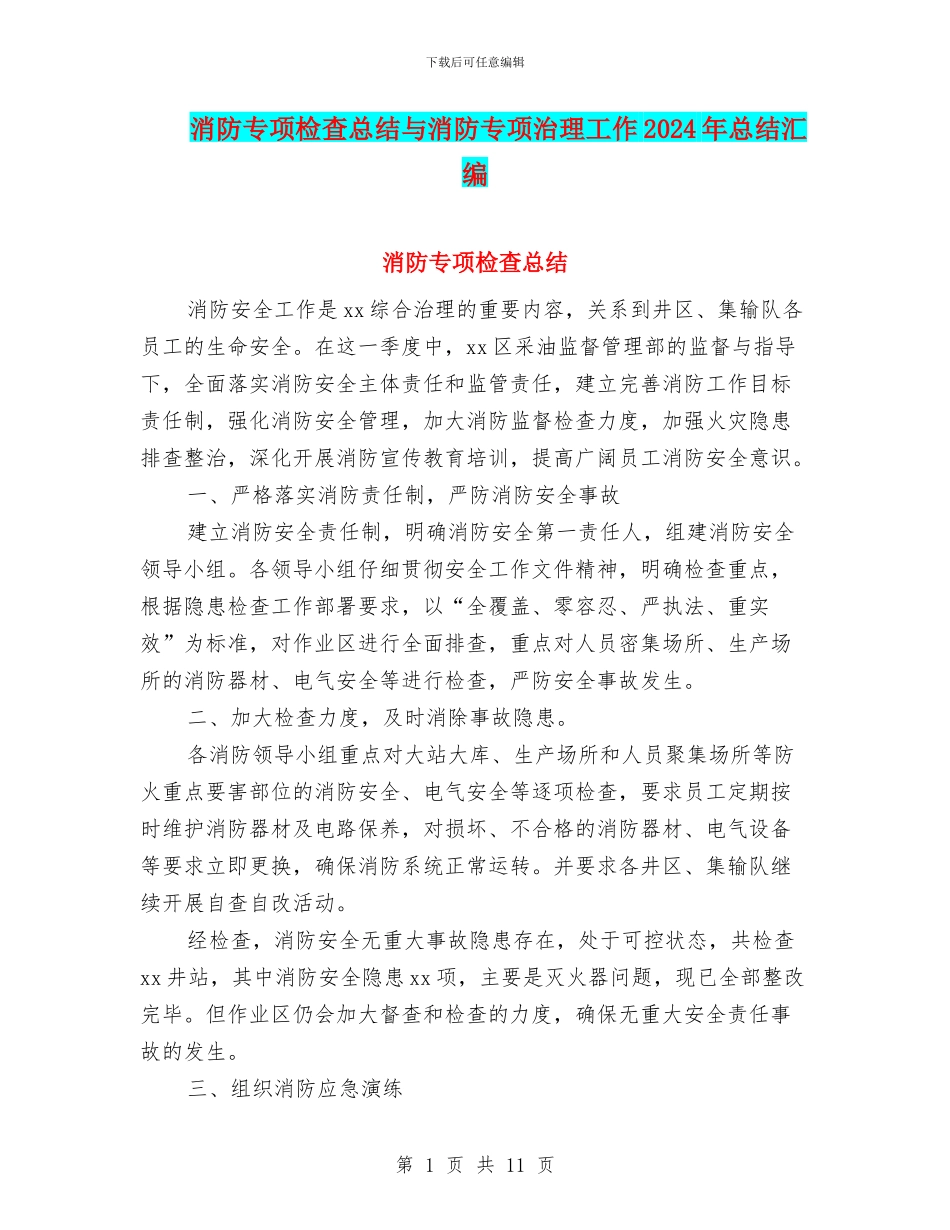 消防专项检查总结与消防专项治理工作2024年总结汇编_第1页