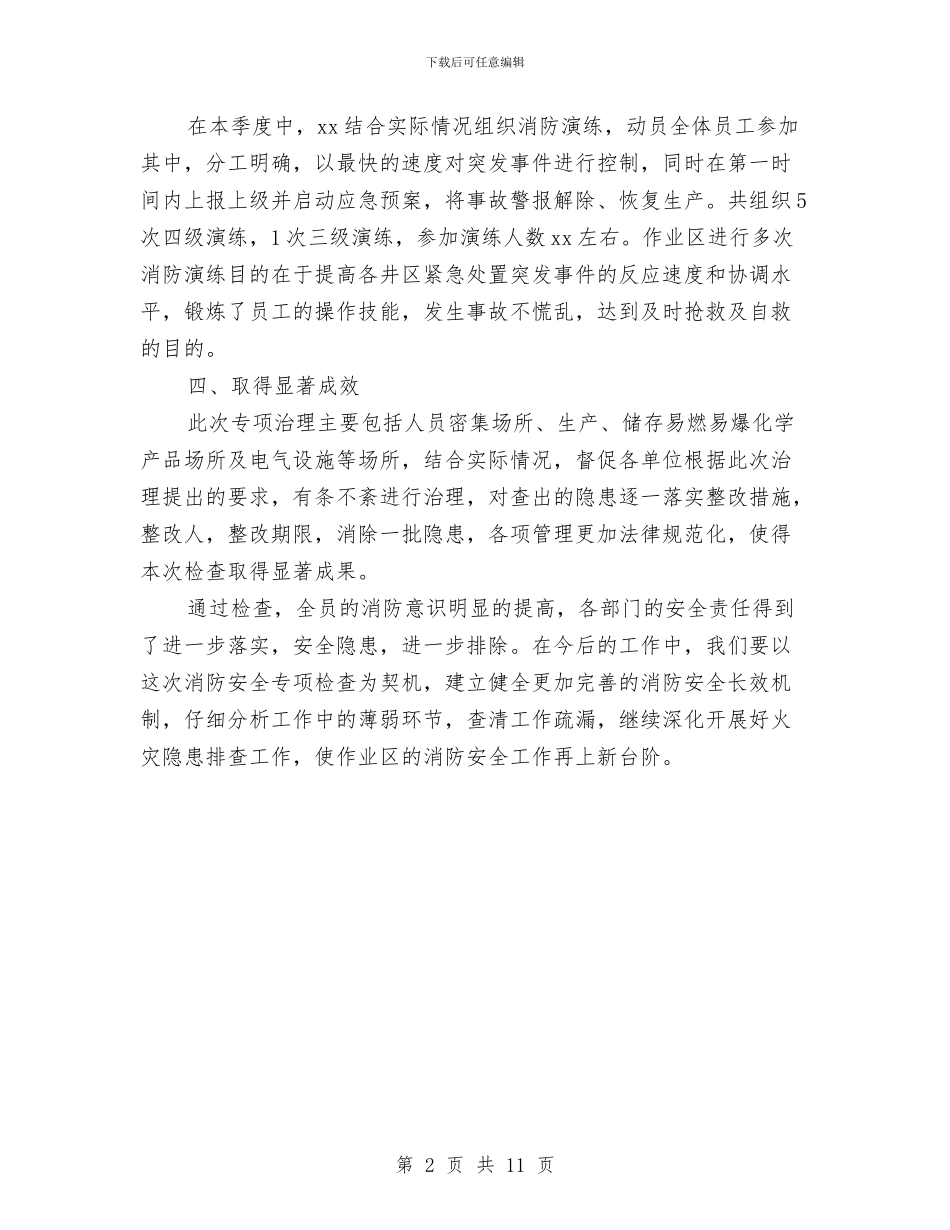 消防专项检查总结与消防专项治理工作2024年总结汇编_第2页