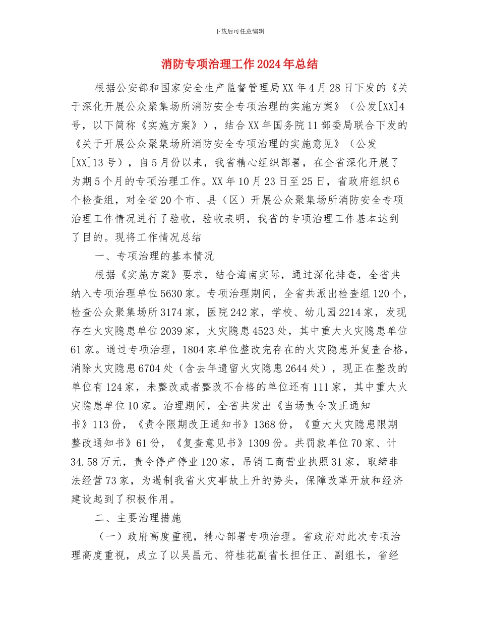 消防专项检查总结与消防专项治理工作2024年总结汇编_第3页