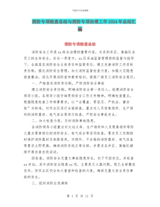 消防专项检查总结与消防专项治理工作2024年总结汇编