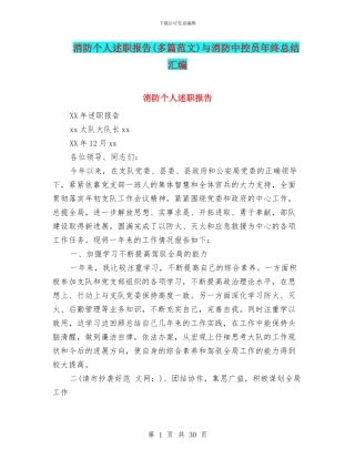 消防个人述职报告与消防中控员年终总结汇编