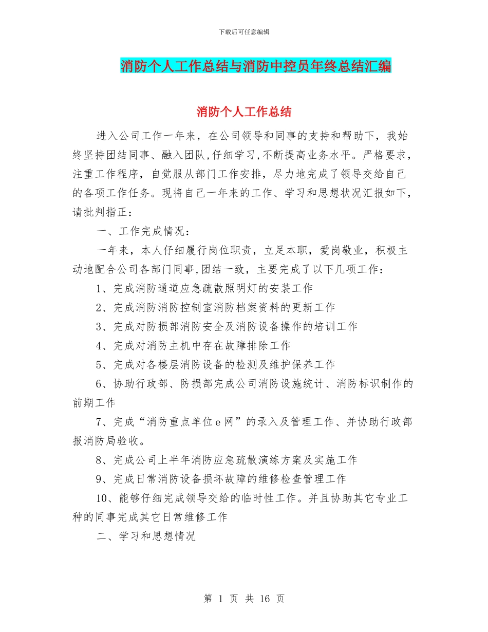消防个人工作总结与消防中控员年终总结汇编_第1页