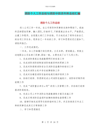 消防个人工作总结与消防中控员年终总结汇编