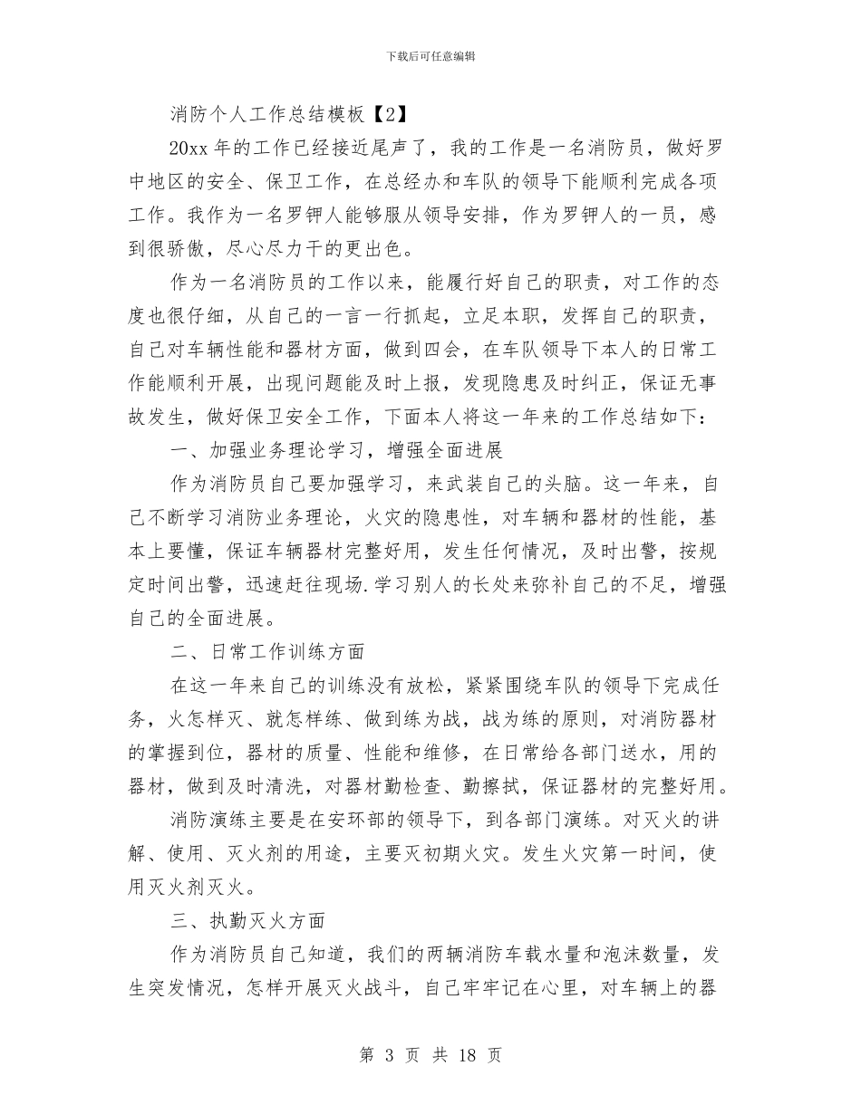 消防个人工作总结模板与消防中控员年终总结汇编_第3页