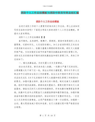 消防个人工作总结模板与消防中控员年终总结汇编