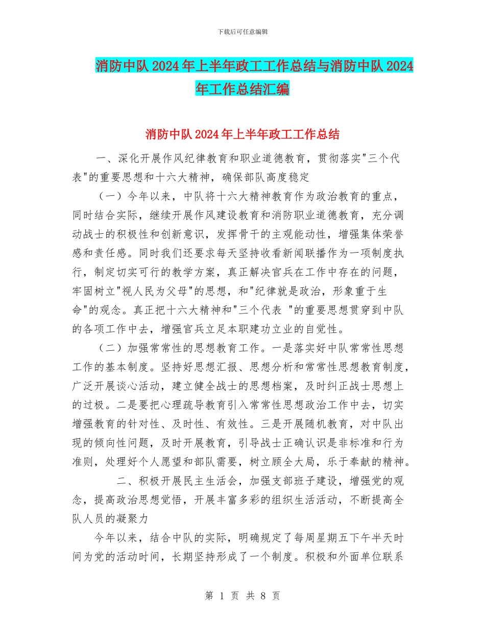 消防中队2024年上半年政工工作总结与消防中队2024年工作总结汇编_第1页