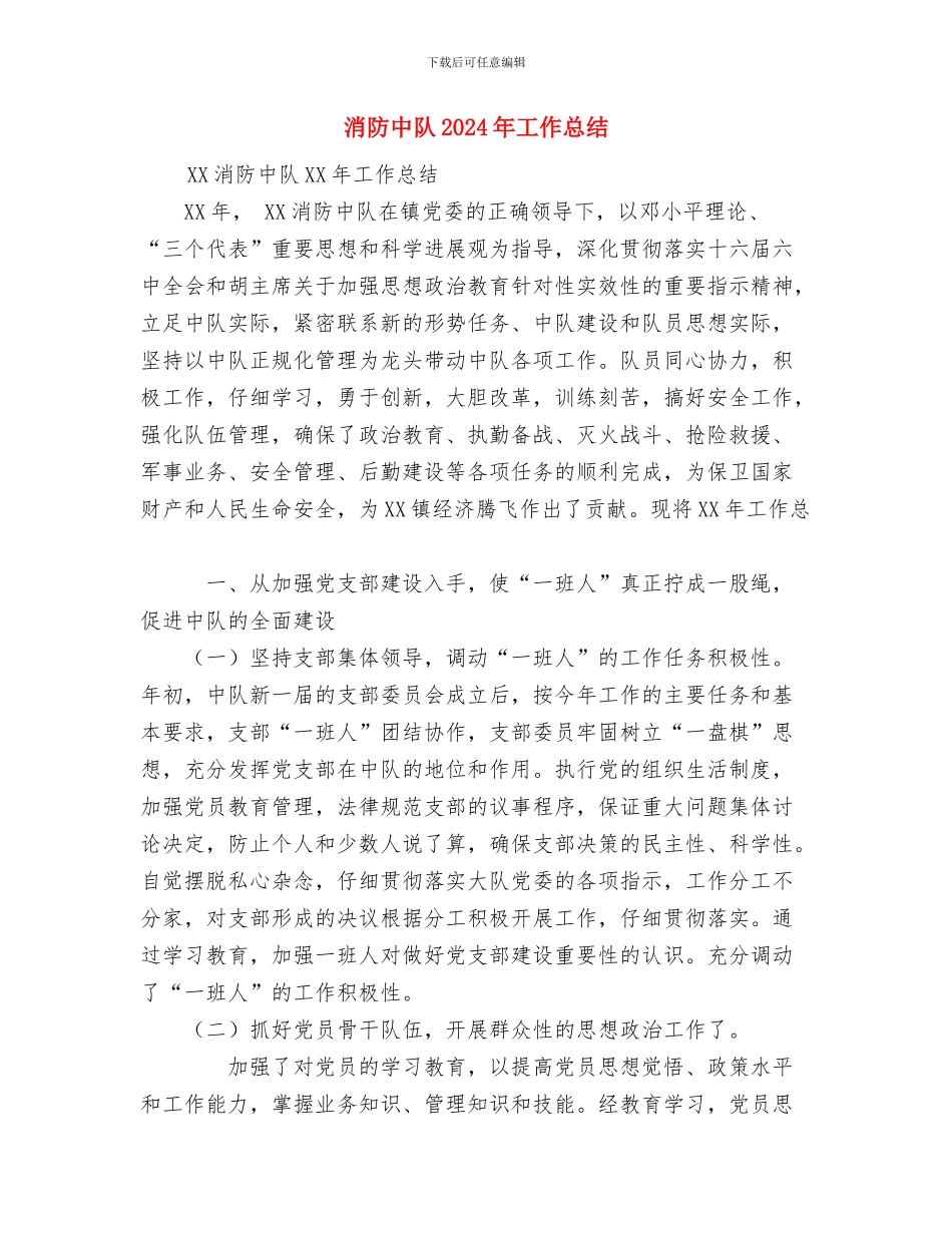 消防中队2024年上半年政工工作总结与消防中队2024年工作总结汇编_第3页