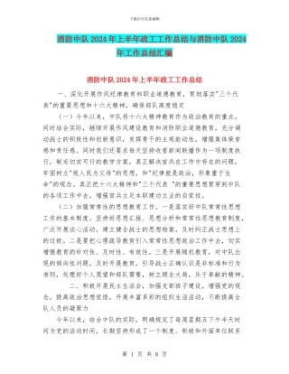 消防中队2024年上半年政工工作总结与消防中队2024年工作总结汇编