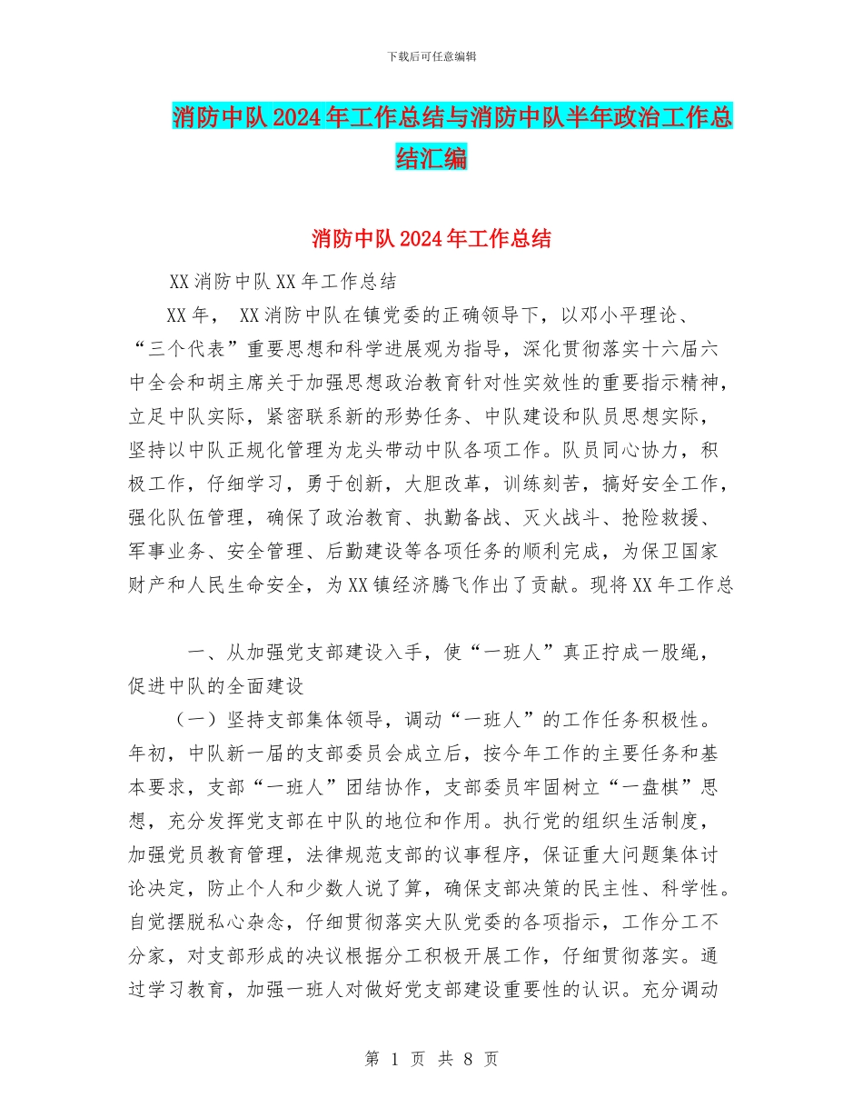 消防中队2024年工作总结与消防中队半年政治工作总结汇编_第1页