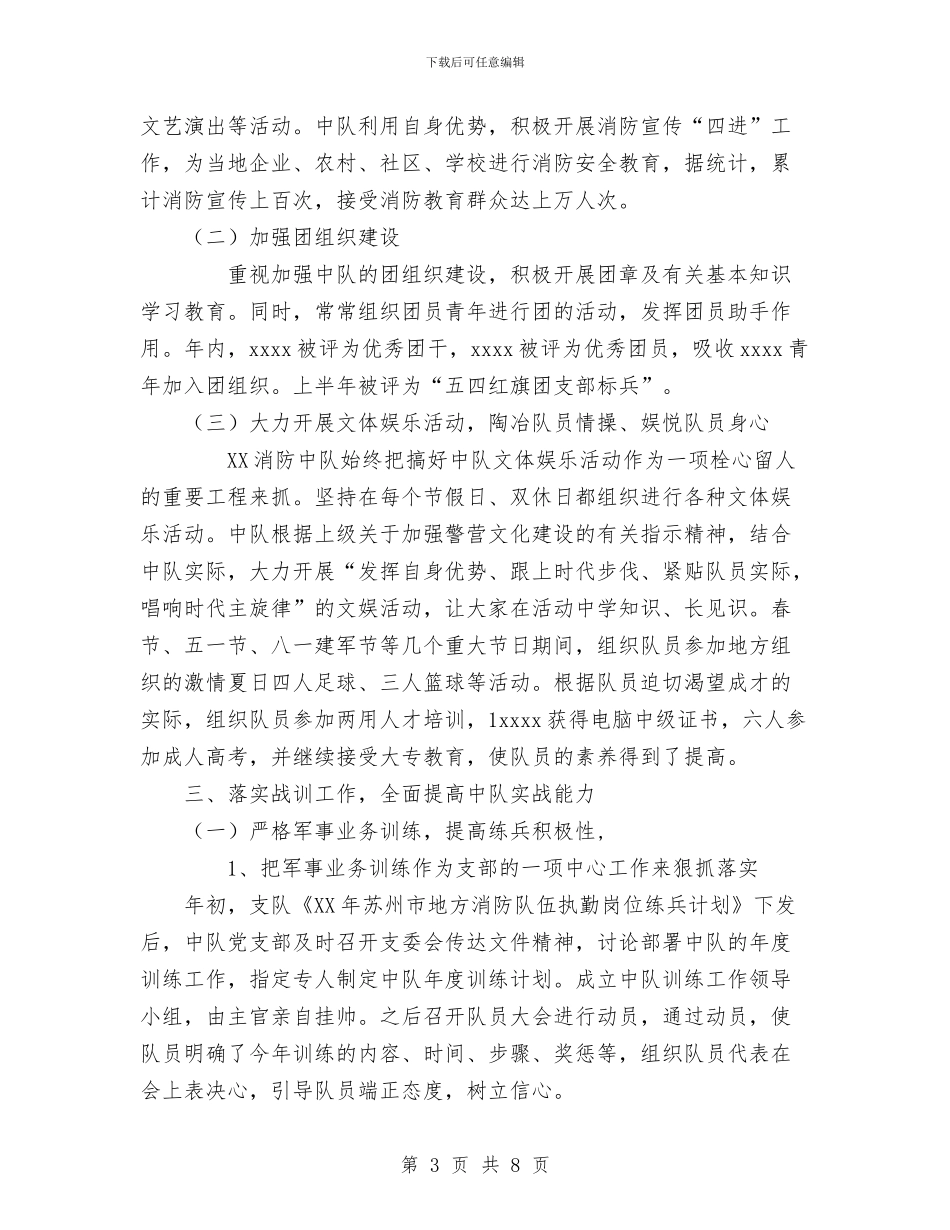 消防中队2024年工作总结与消防中队半年政治工作总结汇编_第3页