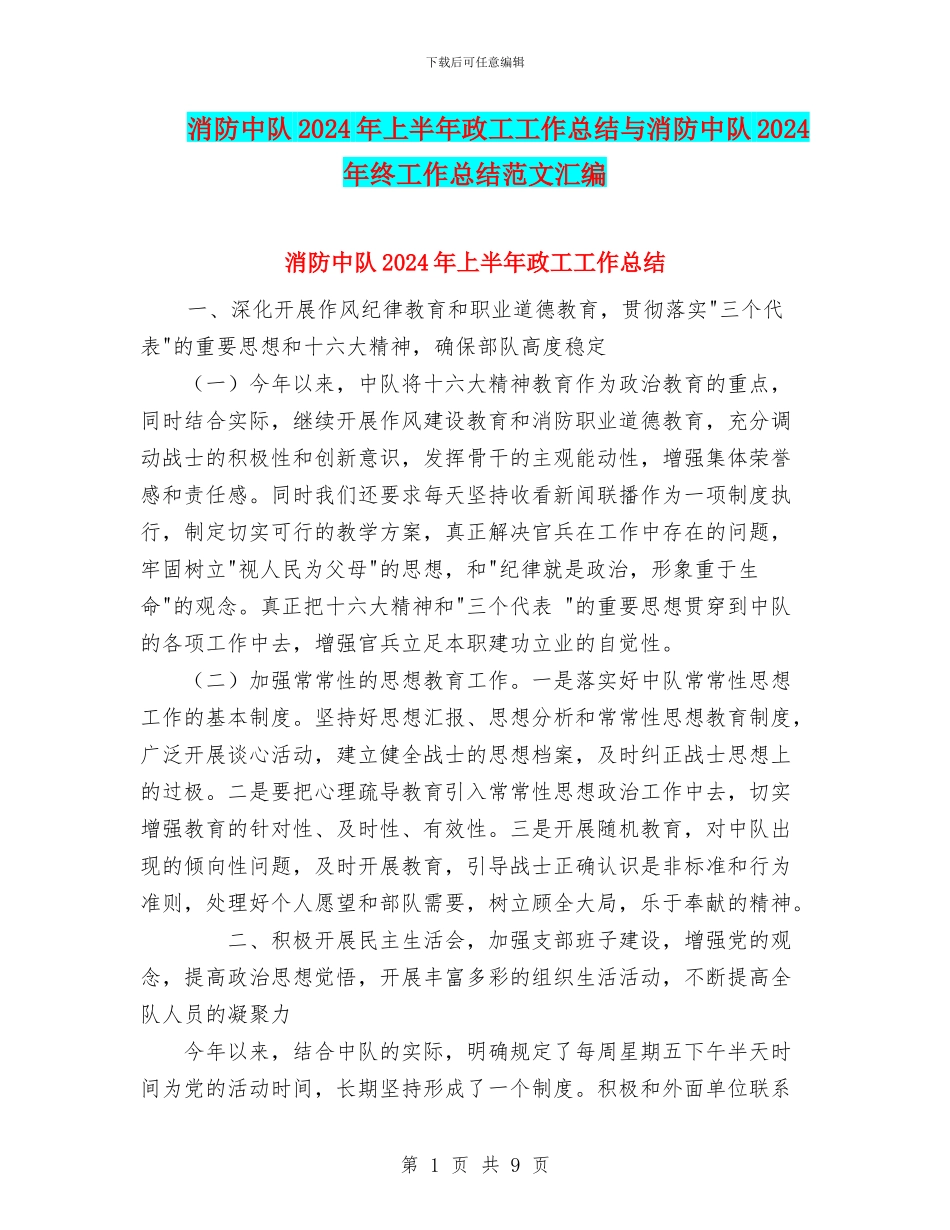 消防中队2024年上半年政工工作总结与消防中队2024年终工作总结范文汇编_第1页