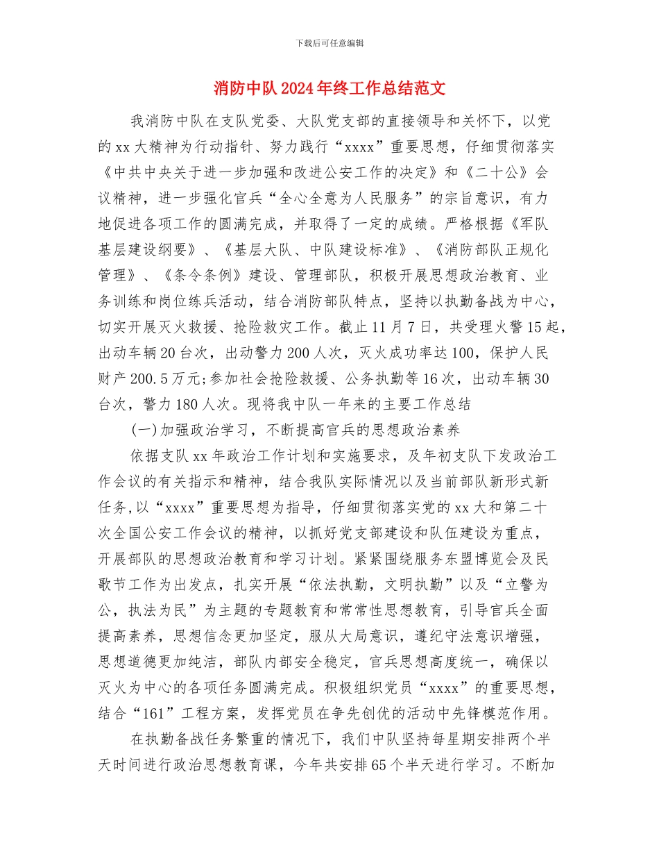 消防中队2024年上半年政工工作总结与消防中队2024年终工作总结范文汇编_第3页