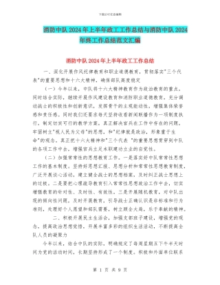 消防中队2024年上半年政工工作总结与消防中队2024年终工作总结范文汇编