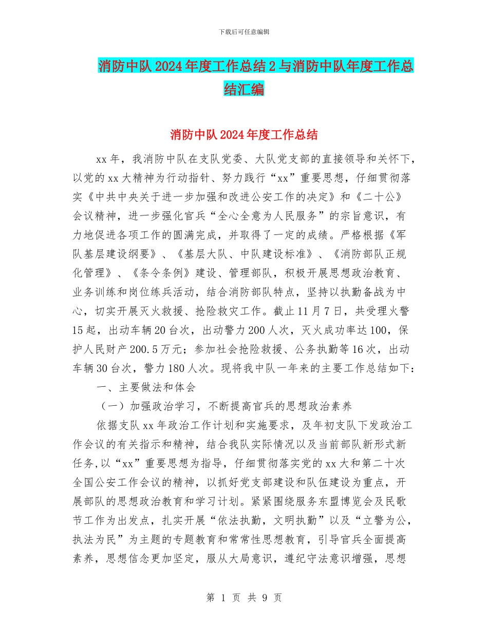 消防中队2024年度工作总结2与消防中队年度工作总结汇编_第1页