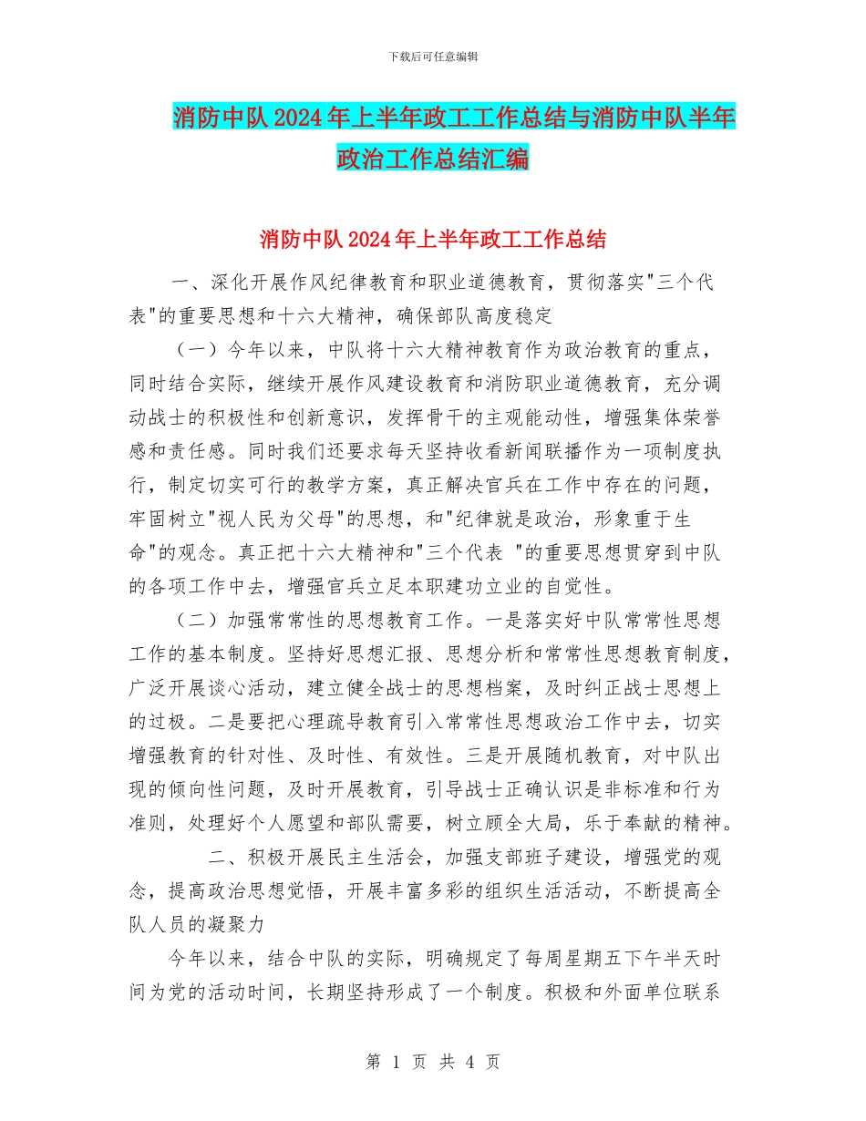 消防中队2024年上半年政工工作总结与消防中队半年政治工作总结汇编_第1页