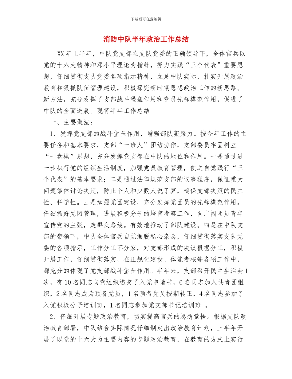 消防中队2024年上半年政工工作总结与消防中队半年政治工作总结汇编_第3页