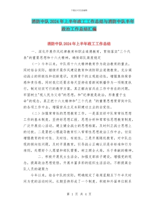 消防中队2024年上半年政工工作总结与消防中队半年政治工作总结汇编