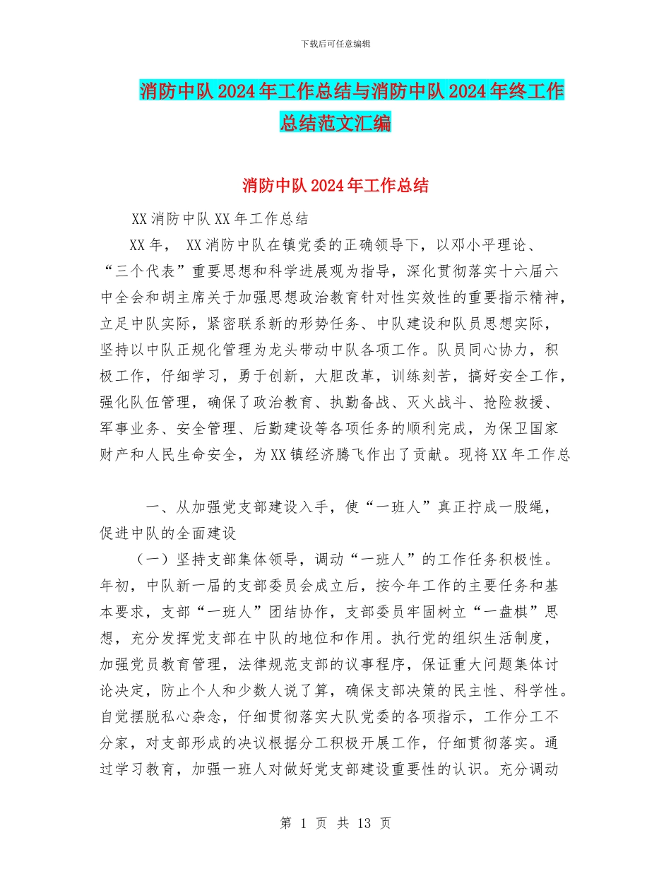 消防中队2024年工作总结与消防中队2024年终工作总结范文汇编_第1页