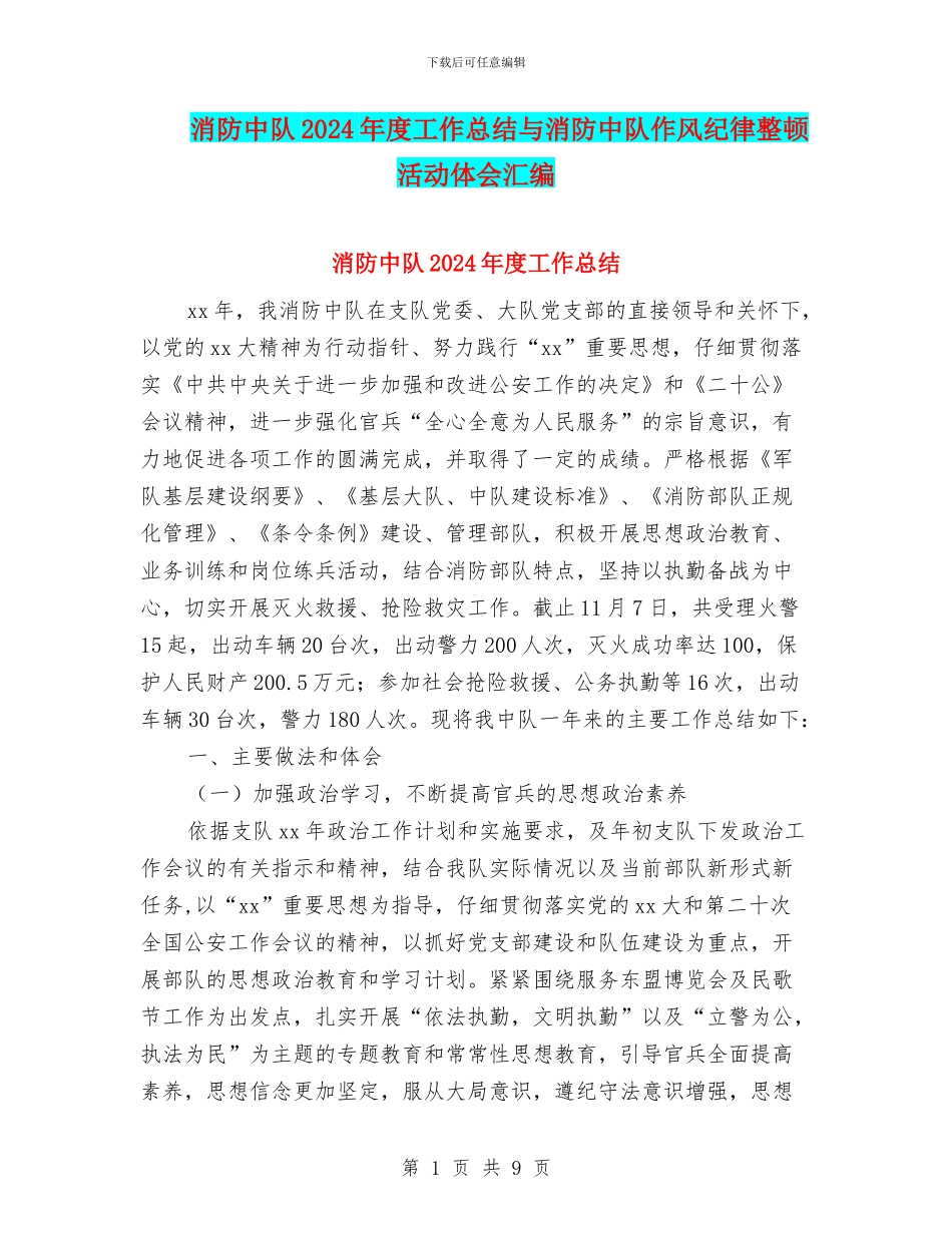 消防中队2024年度工作总结与消防中队作风纪律整顿活动体会汇编_第1页