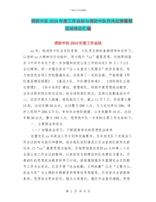 消防中队2024年度工作总结与消防中队作风纪律整顿活动体会汇编