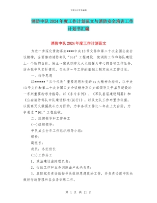 消防中队2024年度工作计划范文与消防安全培训工作计划书汇编