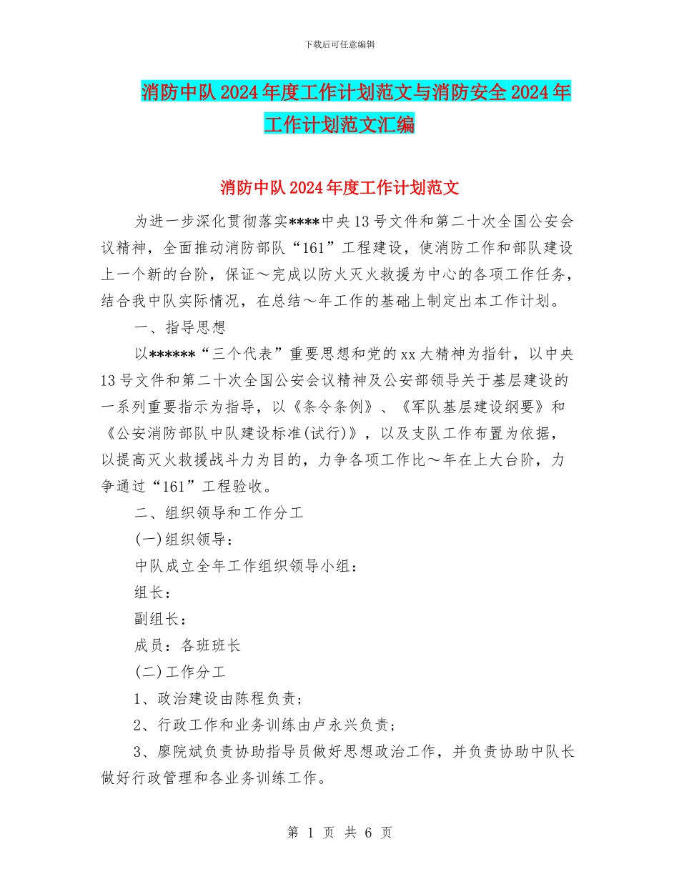 消防中队2024年度工作计划范文与消防安全2024年工作计划范文汇编_第1页