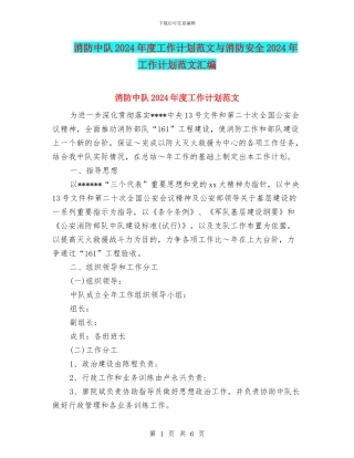 消防中队2024年度工作计划范文与消防安全2024年工作计划范文汇编