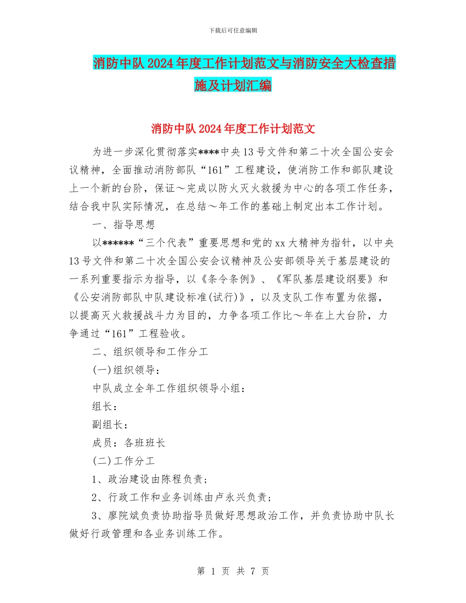 消防中队2024年度工作计划范文与消防安全大检查措施及计划汇编_第1页