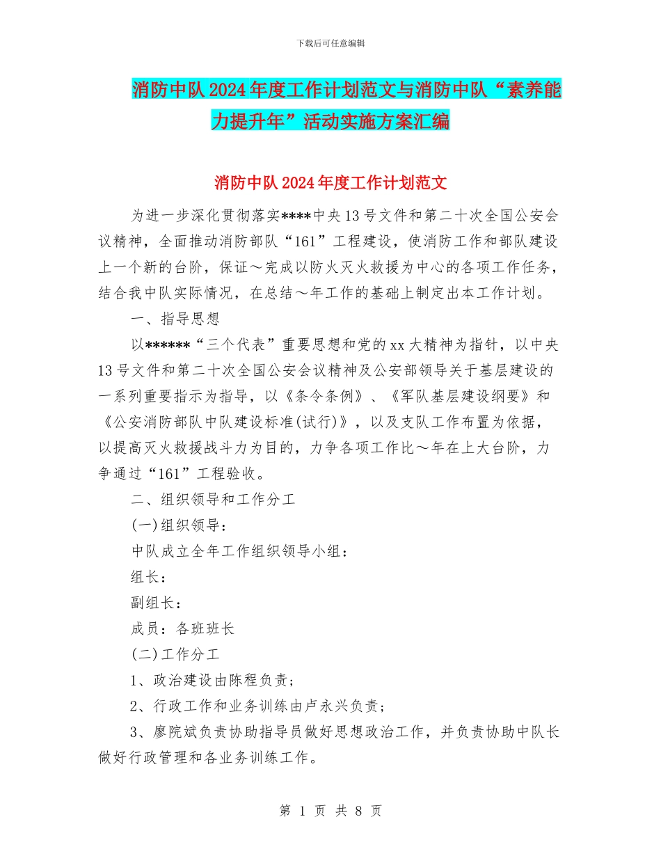 消防中队2024年度工作计划范文与消防中队“素质能力提升年”活动实施方案汇编_第1页