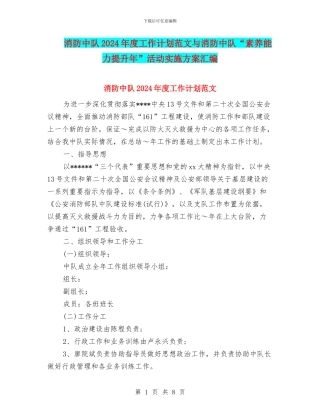 消防中队2024年度工作计划范文与消防中队“素质能力提升年”活动实施方案汇编