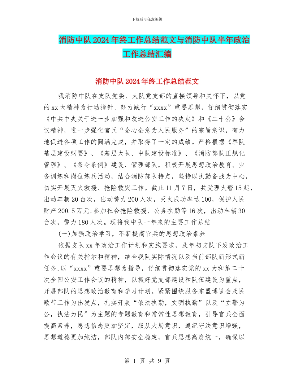消防中队2024年终工作总结范文与消防中队半年政治工作总结汇编_第1页