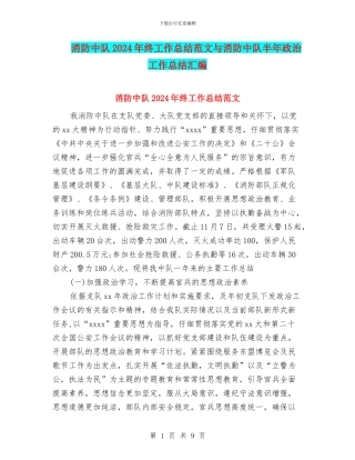 消防中队2024年终工作总结范文与消防中队半年政治工作总结汇编