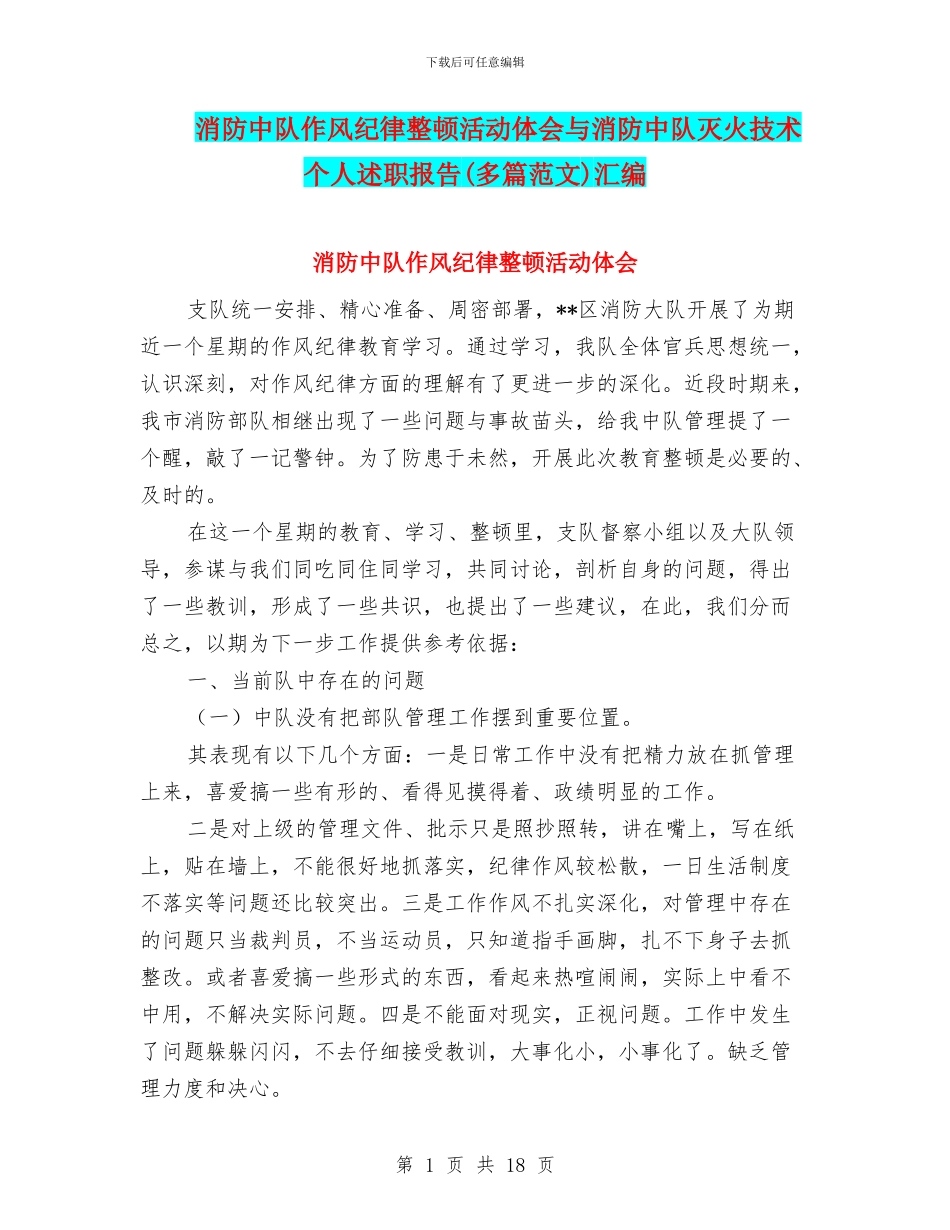 消防中队作风纪律整顿活动体会与消防中队灭火技术个人述职报告汇编.doc_第1页