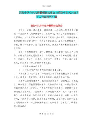 消防中队作风纪律整顿活动体会与消防中队灭火技术个人述职报告汇编