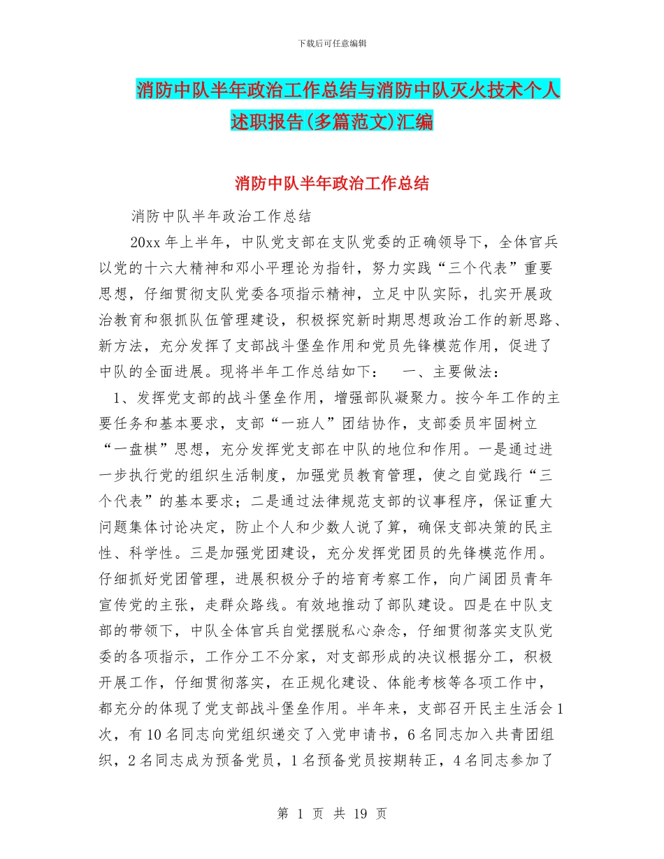 消防中队半年政治工作总结与消防中队灭火技术个人述职报告(多篇范文)汇编_第1页