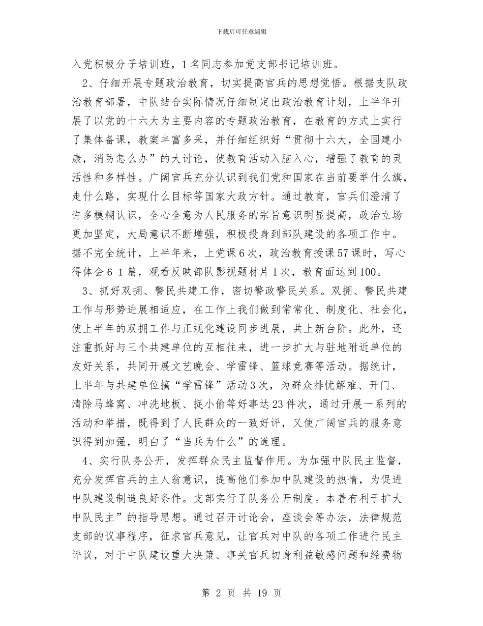 消防中队半年政治工作总结与消防中队灭火技术个人述职报告(多篇范文)汇编_第2页