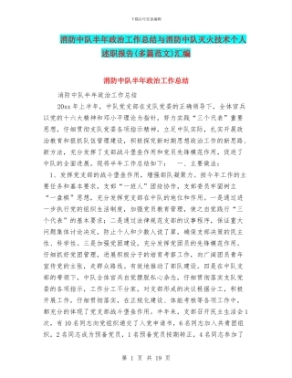 消防中队半年政治工作总结与消防中队灭火技术个人述职报告(多篇范文)汇编