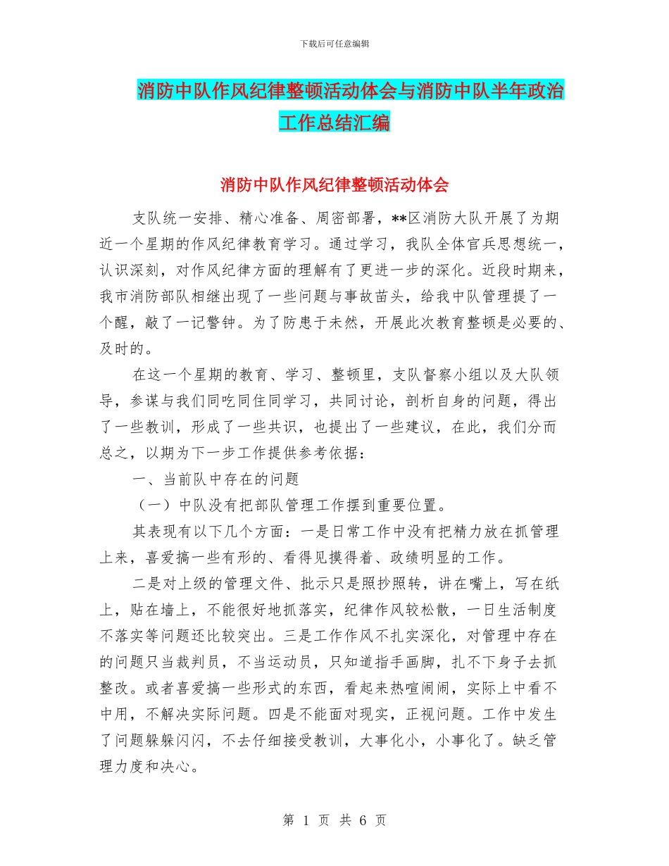 消防中队作风纪律整顿活动体会与消防中队半年政治工作总结汇编_第1页