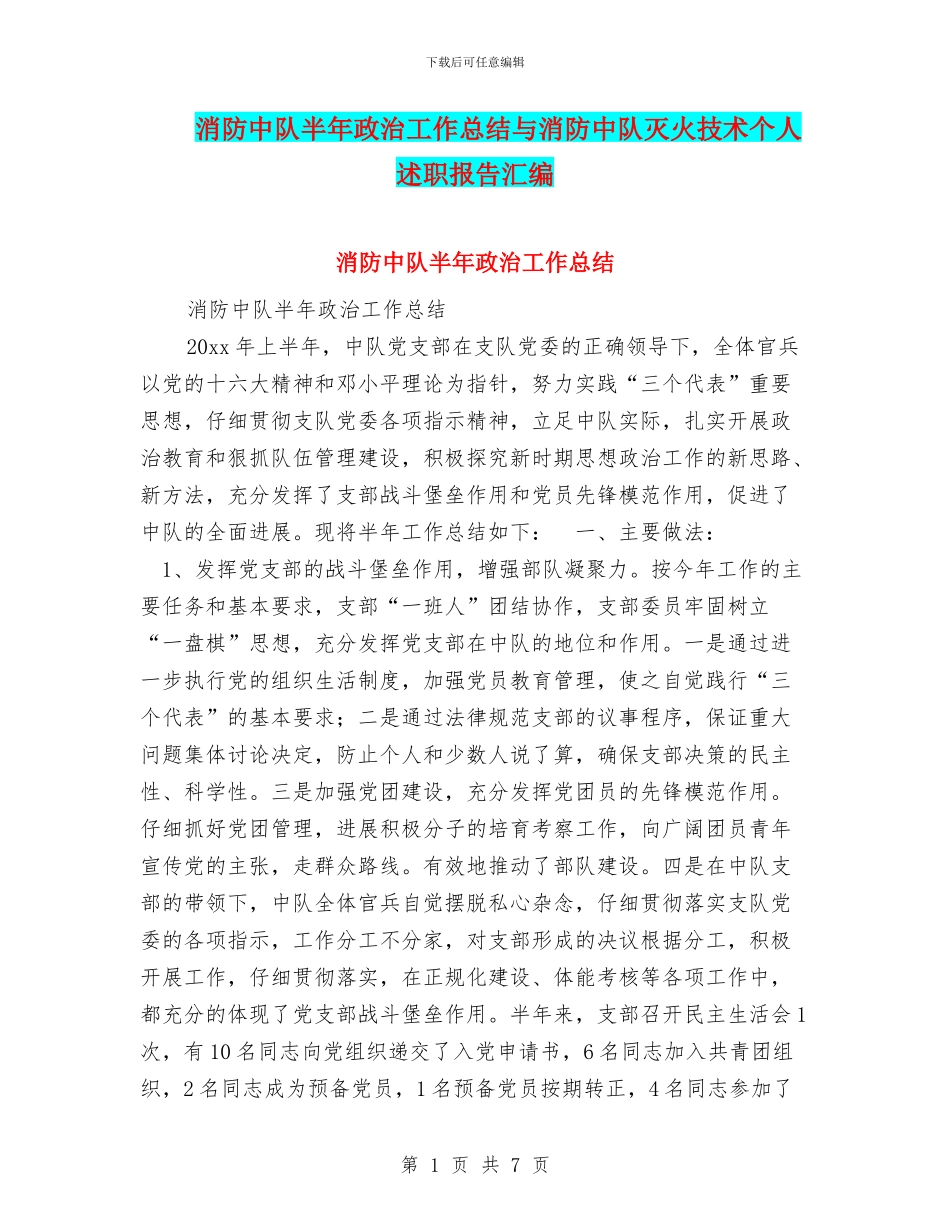 消防中队半年政治工作总结与消防中队灭火技术个人述职报告汇编_第1页